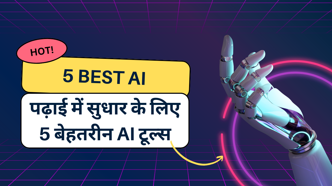 AITools for student :पढ़ाई में सुधार के लिए 5 बेहतरीन AI टूल्स