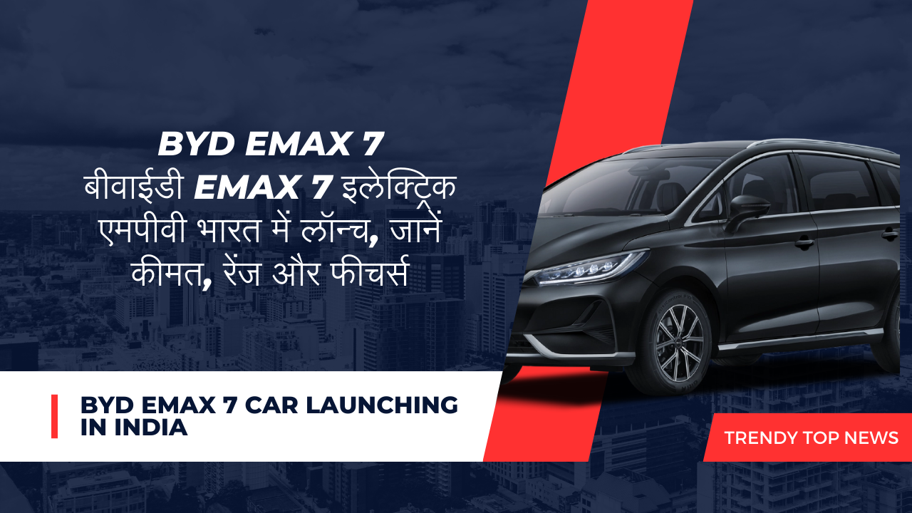 BYD eMAX 7: बीवाईडी eMAX 7 इलेक्ट्रिक एमपीवी भारत में लॉन्च, जानें कीमत