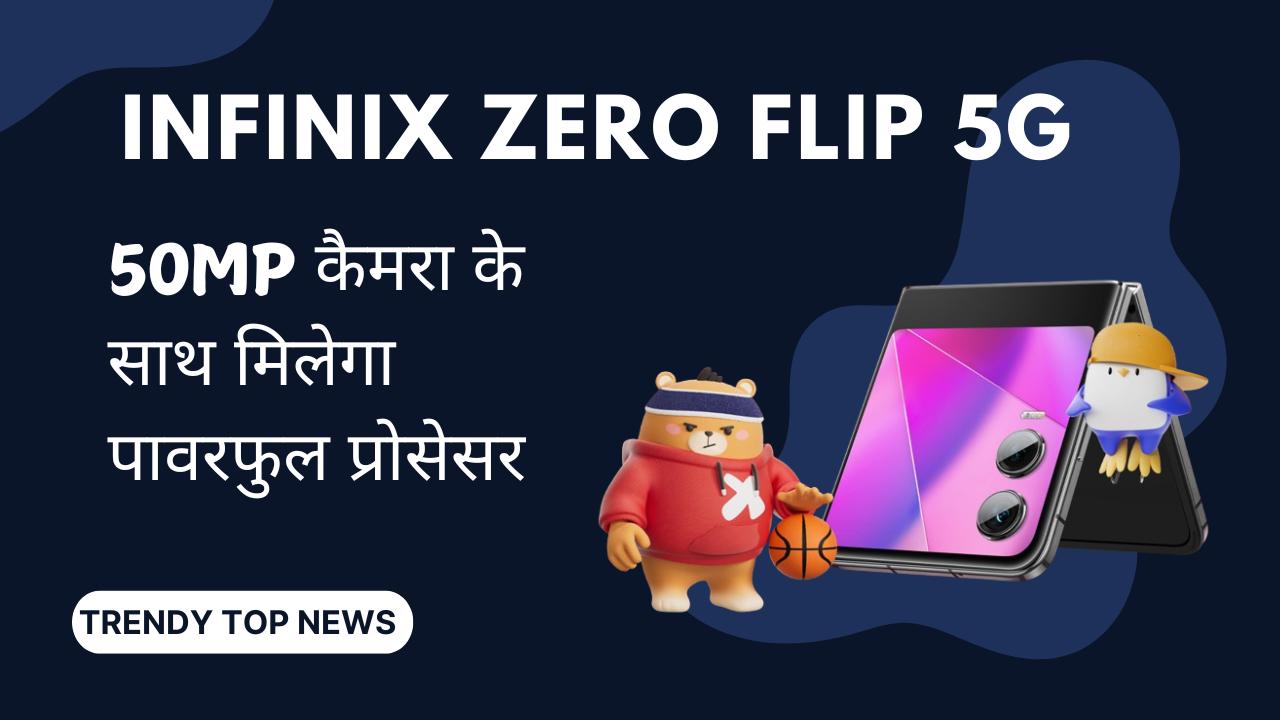 Infinix Zero Flip : Smartphone 49999 रुपये में हुआ लॉन्च दो डिस्प्ले वाला फोल्ड फोन