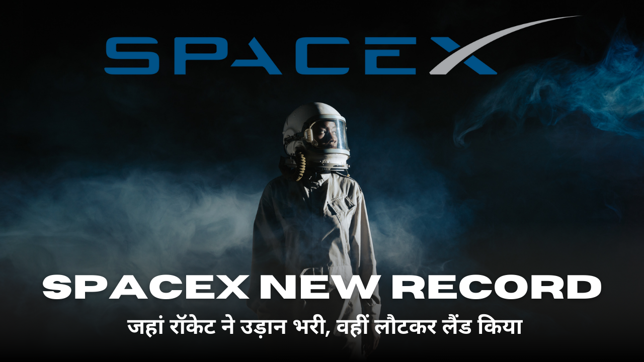 SpaceX New Record: जहां रॉकेट ने उड़ान भरी, वहीं लौटकर लैंड किया