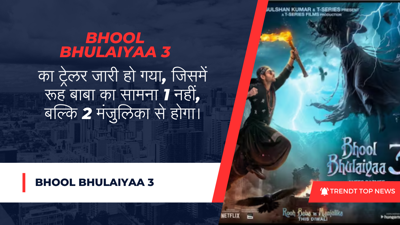 Bhool Bhulaiyaa 3: का ट्रेलर जारी हो गया, जिसमें रूह बाबा का सामना 1 नहीं, बल्कि 2 मंजुलिका से होगा।