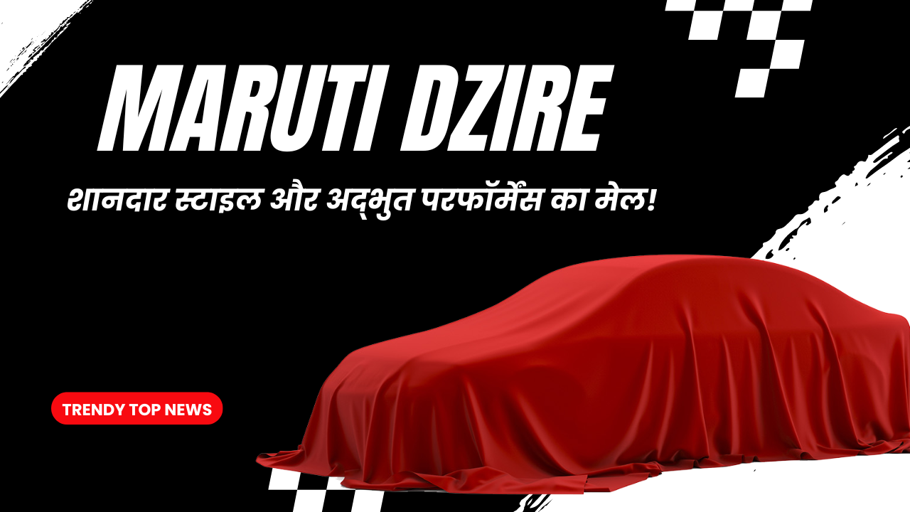 Maruti Dzire Sunroof के साथ Launch की कीमत और तारीख