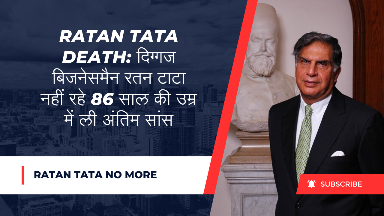 Ratan Tata Death: दिग्गज बिजनेसमैन रतन टाटा नहीं रहे  86 साल की उम्र में ली अंतिम सांस