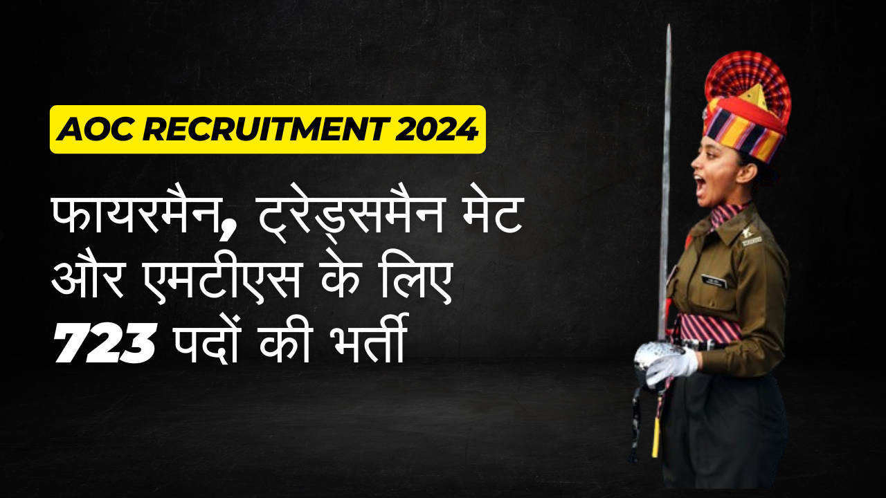 AOC recruitment 2024 : फायरमैन, ट्रेड्समैन मेट और एमटीएस के लिए 723 पदों की भर्ती