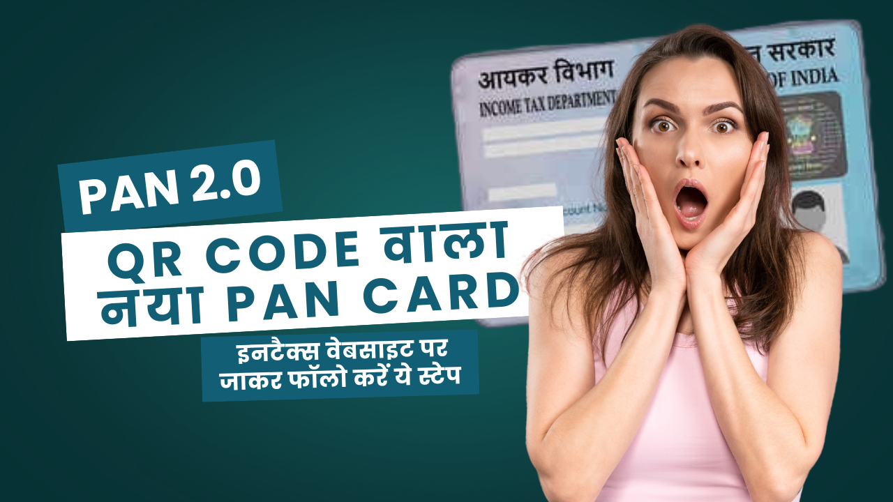 PAN 2.0: QR Code वाला नया PAN Card, इनटैक्स वेबसाइट पर जाकर फॉलो करें ये स्टेप