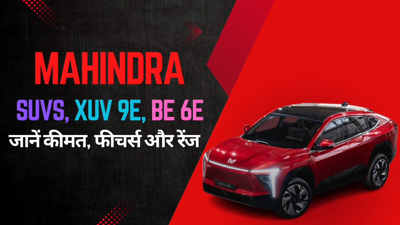 Mahindra की दो शानदार SUVs XUV 9e और BE 6e लॉन्च, जानें कीमत, फीचर्स और रेंज