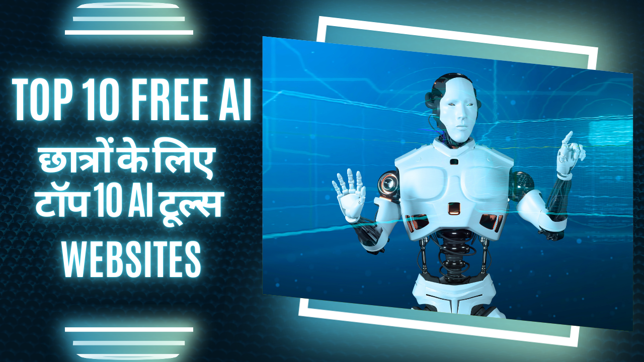 Top 10 AI Tools : छात्रों के लिए टॉप 10 AI टूल्स