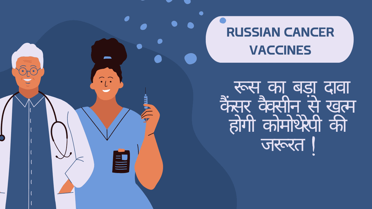 Russian Cancer Vaccines: रूस का बड़ा दावा कैंसर वैक्सीन से खत्म होगी कोमोथेरेपी की जरूरत!